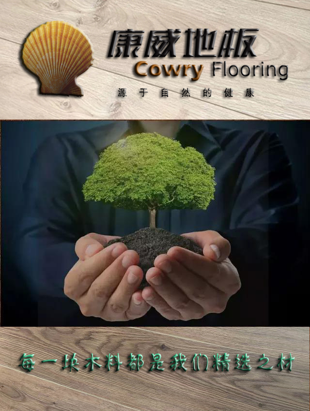 康威強化地板水洗基材系列
