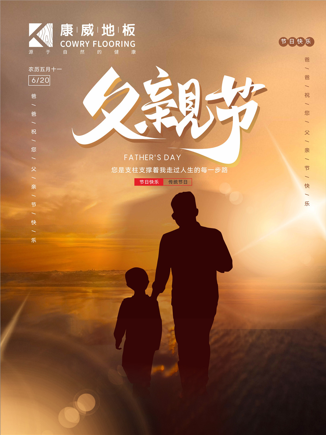 康威地板父親節(jié)快樂.jpg 康威地板父親節(jié)快樂.jpg
